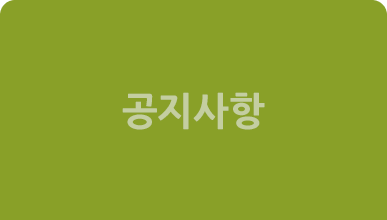공지사항
