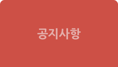 공지사항