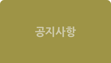공지사항