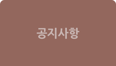공지사항